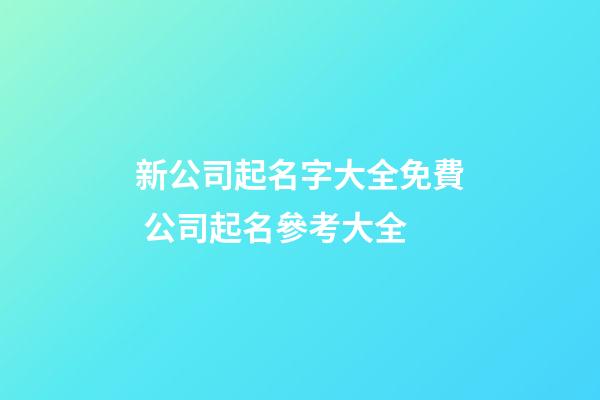 新公司起名字大全免費 公司起名參考大全-第1張-公司起名-玄機派